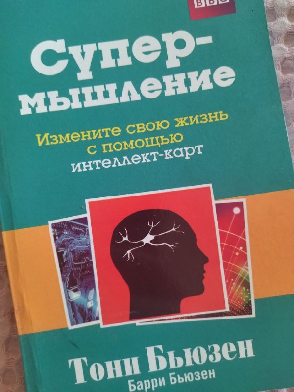 Книга Супермышление про интеллект карты Тони Бьюзен