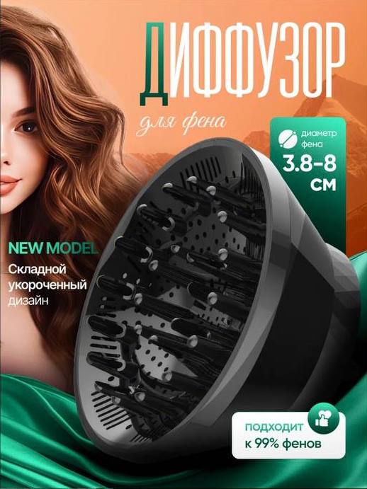 Диффузор для волос