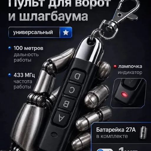 Пульт для ворот и шлагбаума