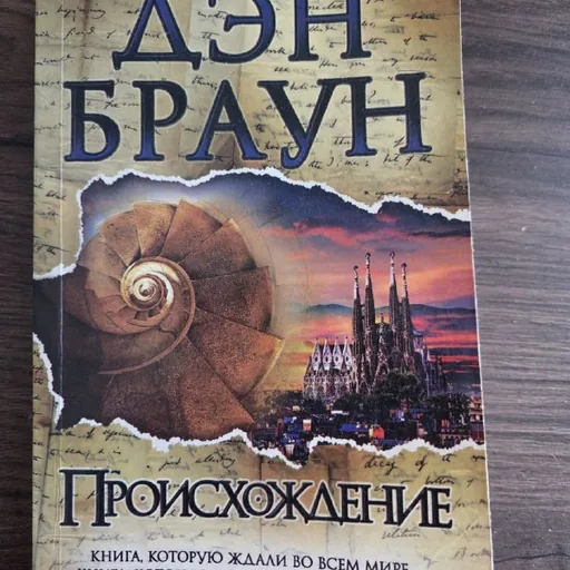 Дэн Браун, Происхождение