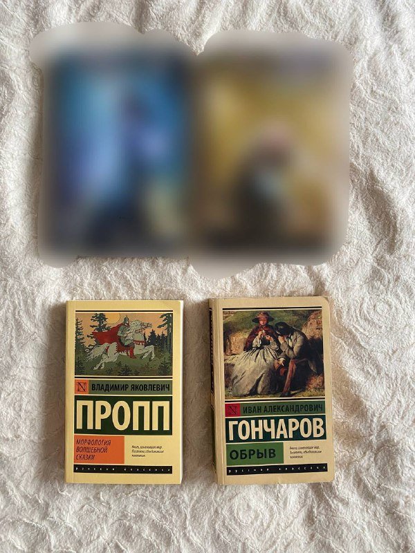 В.Я. Пропп Морфология волшебной сказки, И.А. Гончаров Обрыв