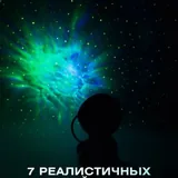 Ночник космонавт, проекция звездного неба 4