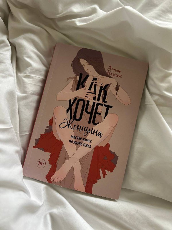 Книга "Как хочет женщина. Мастер-класс по науке секса"