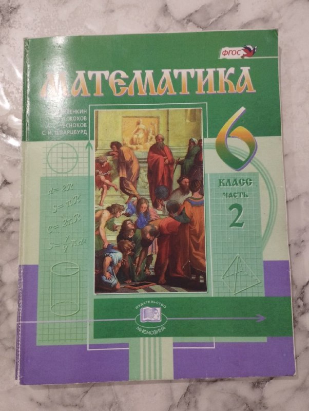 Учебник по математике 6 класс часть 2