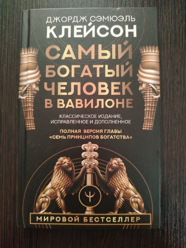 Самый богатый человек в Вавилоне книга
