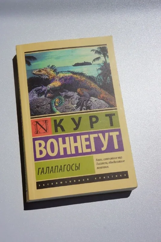 Курт Воннегут, Галапагосы 1