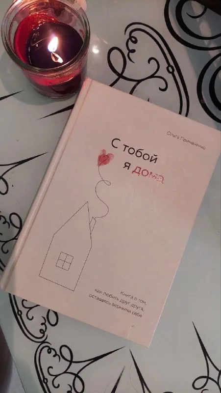 С тобой я дома