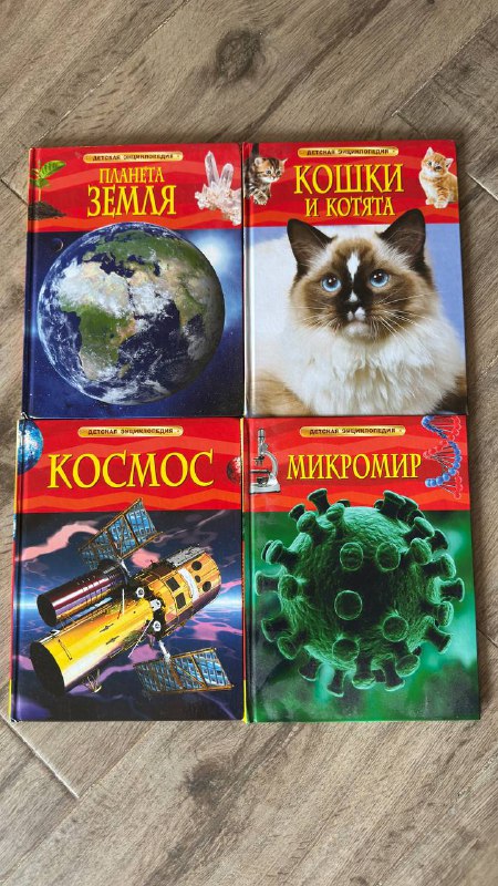 Энциклопедии детские Планета земля, Кошки, Космос, Микромир, Самая лучшая энциклопедия