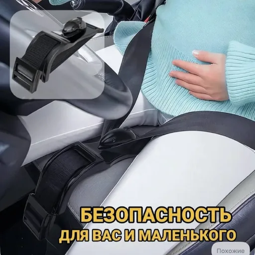 Аксессуар для ремня безопасности