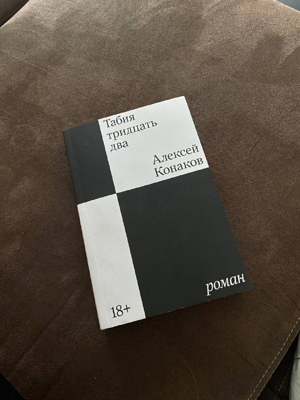 Книга Алексей Конаков Табия тридцать два