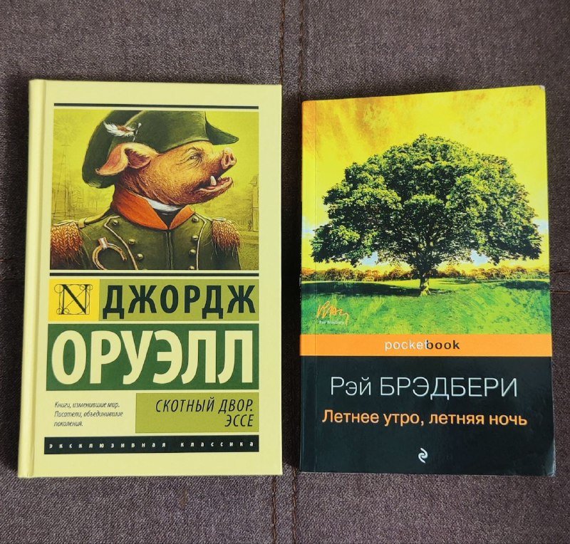 Джордж Оруэлл Скотный двор, Рэй Брэдбери Летнее утро летняя ночь