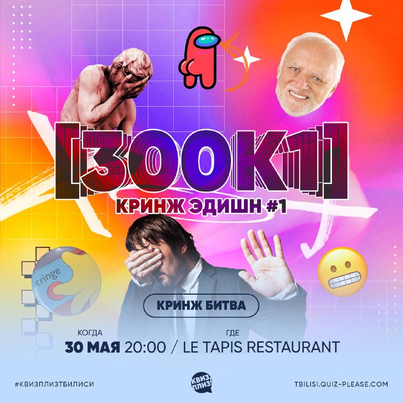 Квиз, плиз! [300к1] кринж эдишн #1