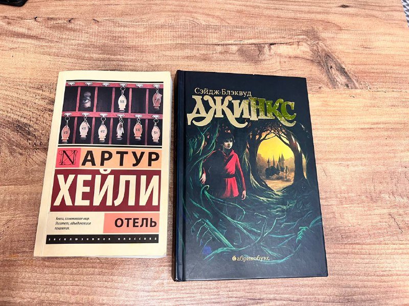 Книги Артур Хейли Отель, Джинкс