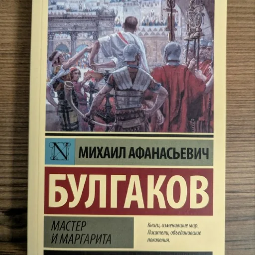 Книга «Мастер и Маргарита» Булгаков