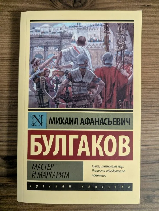 Книга «Мастер и Маргарита» Булгаков