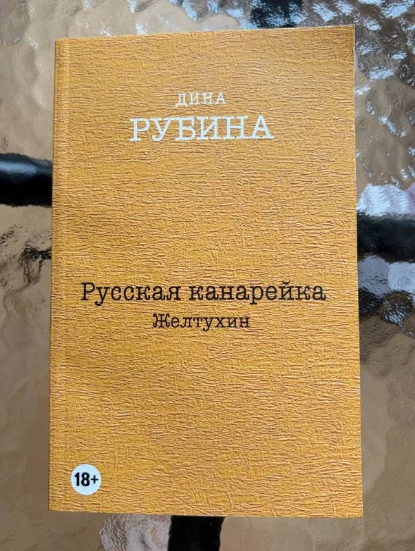 Дина Рубина — «Русская канарейка. Желтухин»