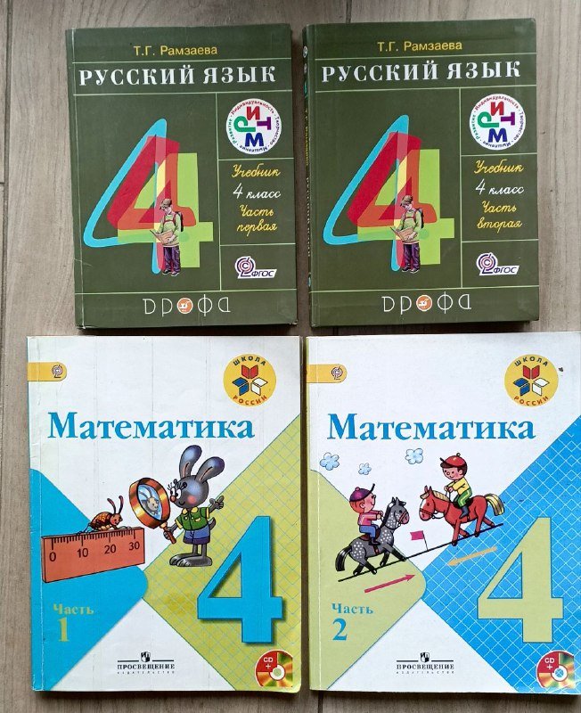 Учебники 4 класс русский Рамзаева, Математика Моро 2 части