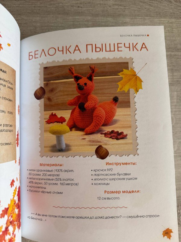 Почемучкина Энциклопедия, Осенняя сказка Амигуруми 5