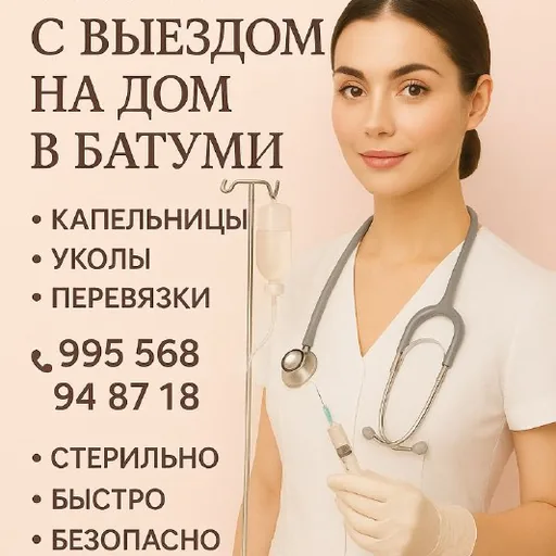 Медицинские услуги на дому в Батуми