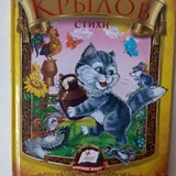 Энциклопедический словарь юного художника, Винни-Пух, Крылов 3