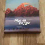 Магия кадра 1