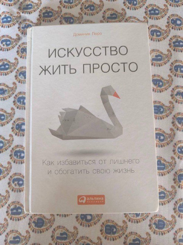 Курс теории дрессировки собак, Искусство жить просто 2