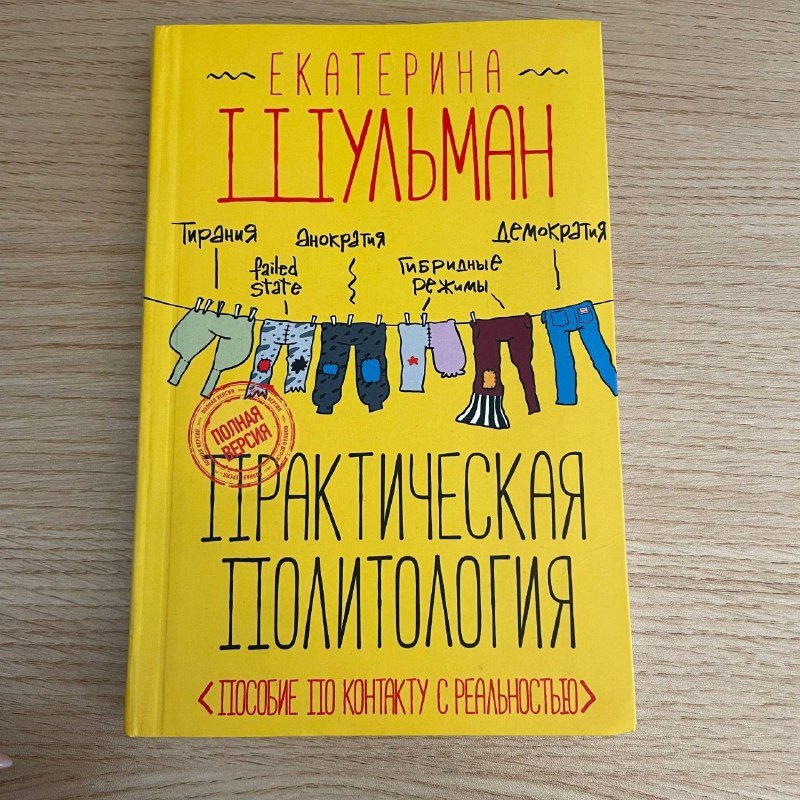Книга Практическая политология Екатерина Шульман