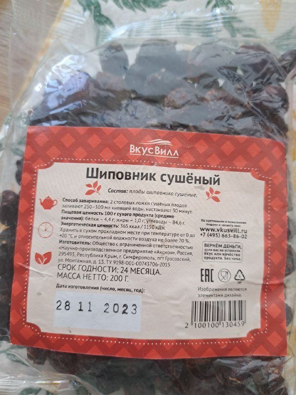 Шиповник сушёный 200г