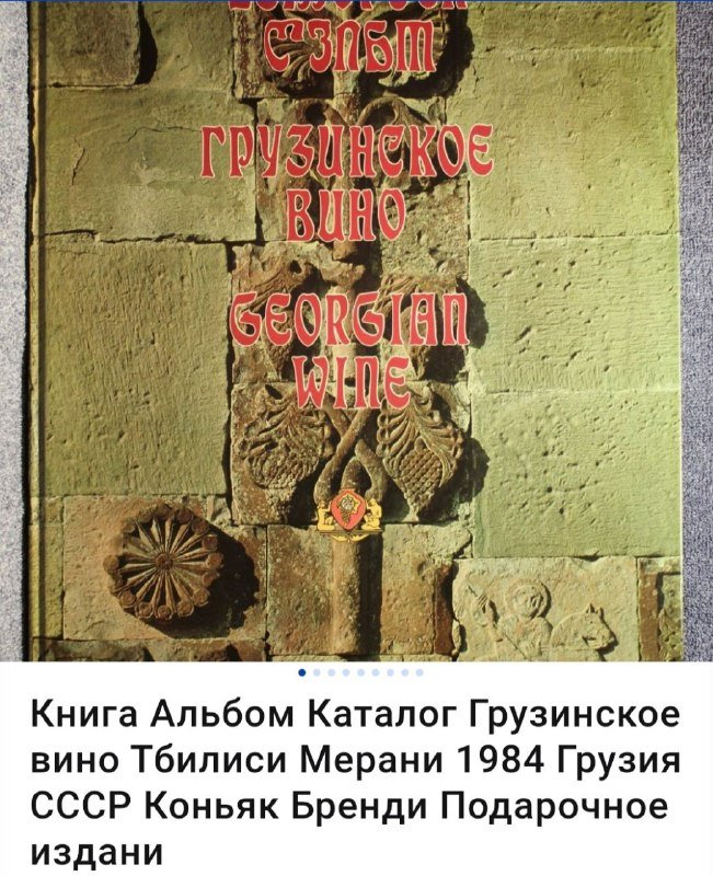 Книга Georgian Wine советских времён 2