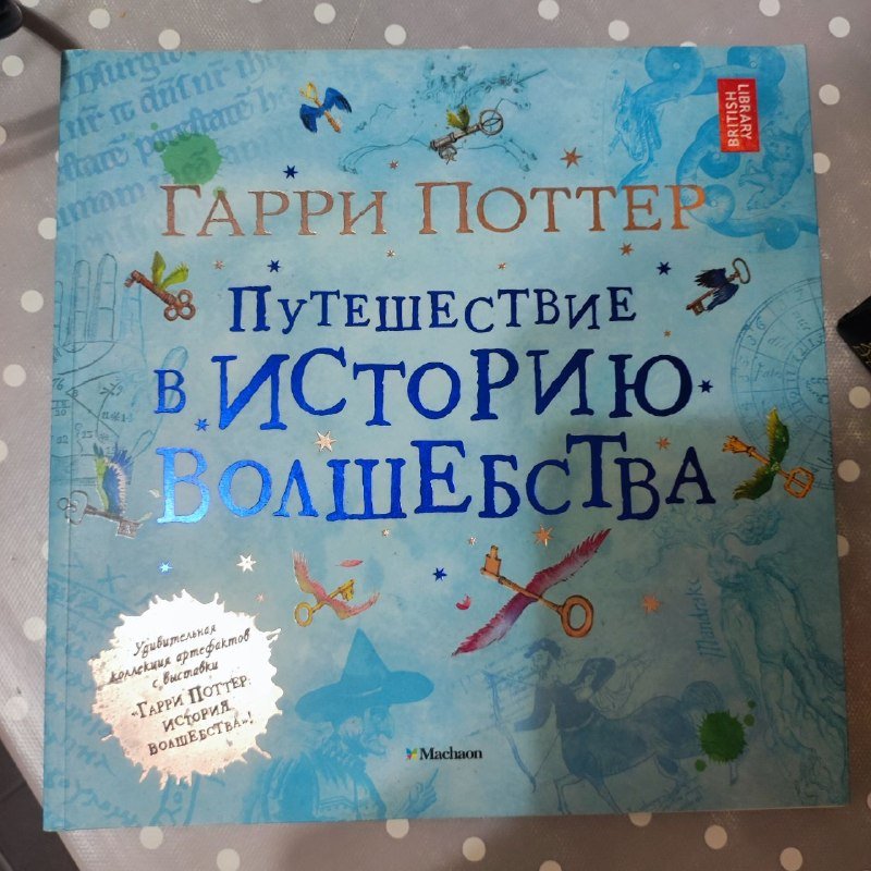 Гарри Поттер путешествие в историю волшебства книга