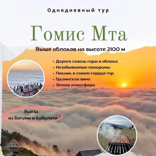 Однодневный тур в Гомис Мта