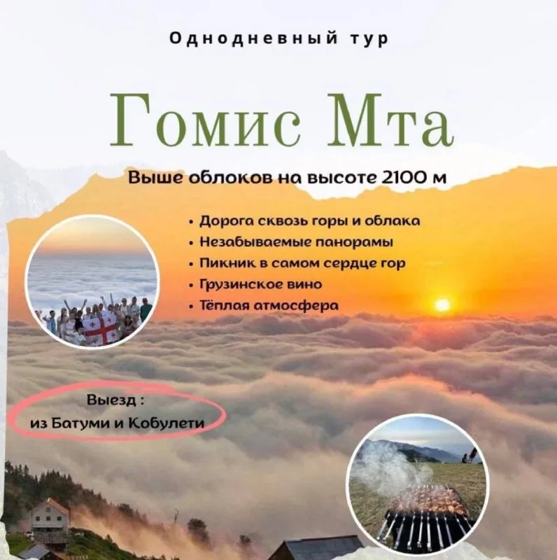 Однодневный тур в Гомис Мта