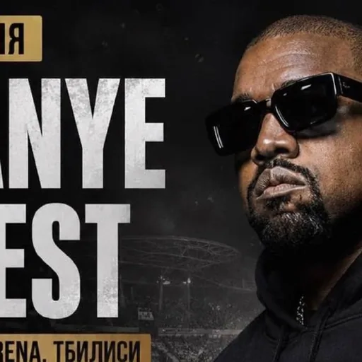 Билеты на концерт Kanye West