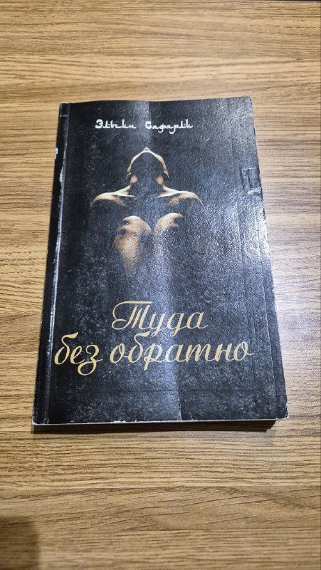 Книги: Игрок, Туда без обратно, Роман 2
