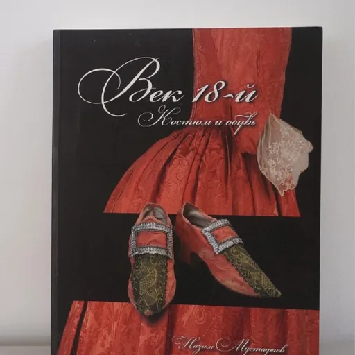 Книга «Век 18-й. Костюм и обувь», разные книги