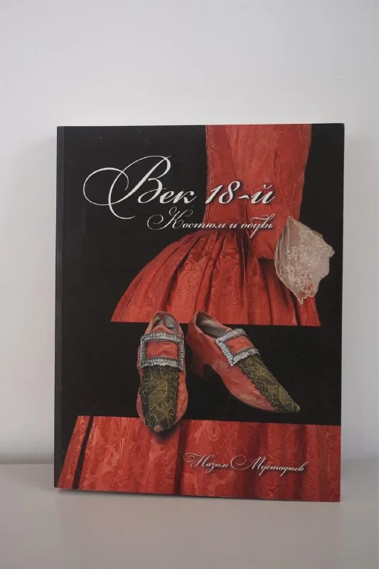 Книга «Век 18-й. Костюм и обувь», разные книги 1