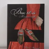 Книга «Век 18-й. Костюм и обувь», разные книги 1