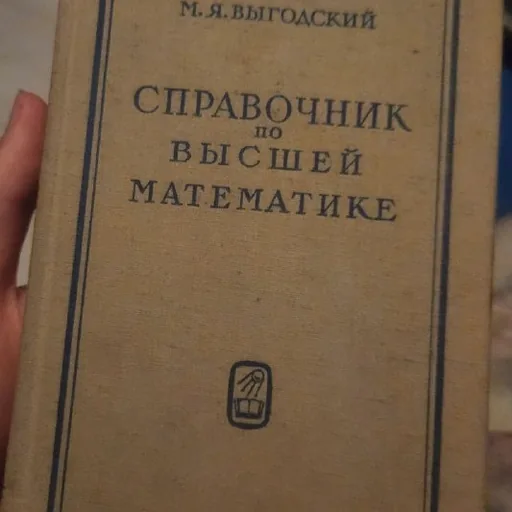 Справочник по высшей математике
