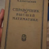 Справочник по высшей математике 1