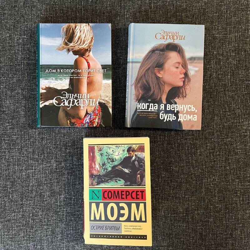 Книги Эльчин Сафарли Дом в котором горит свет, Когда я вернусь будь дома, Соммерсет Моэм Острие бритвы