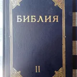 Библия, книги Священного Писания Ветхого и Нового Завета 2