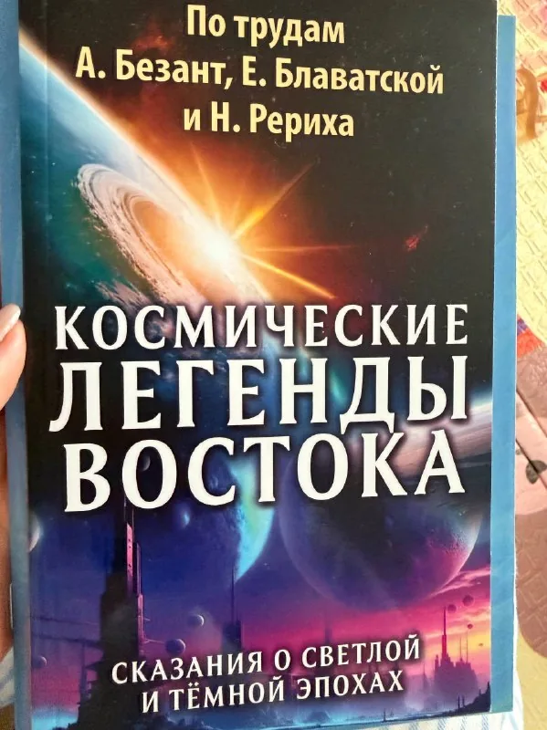 Космические легенды востока, Черный баламут, Библия, Энциклопедия энергетической медицины, Основы практической эниологии, Молитвенный щит, Атлас анатомии человека, Руки света 1