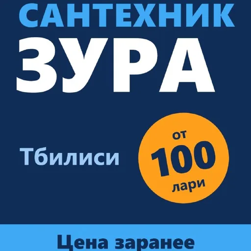 Сантехнические услуги в Тбилиси