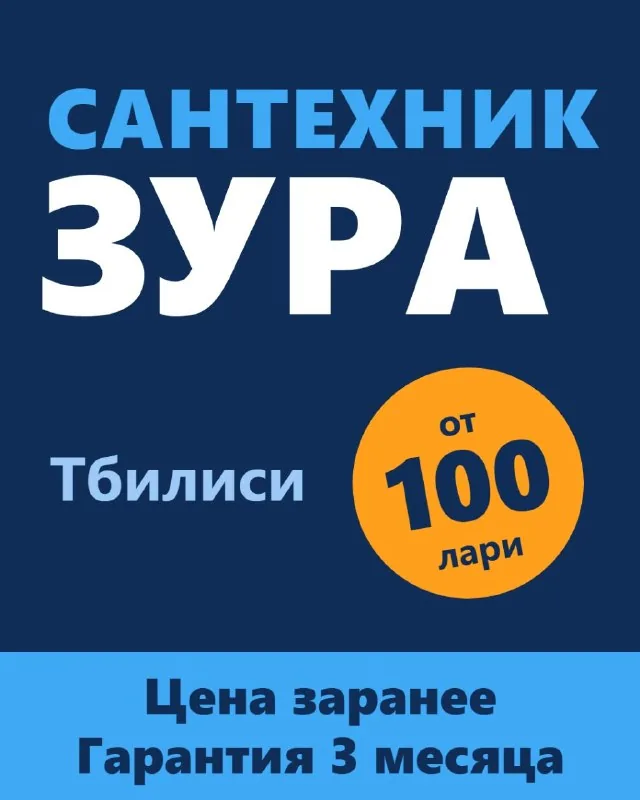 Сантехнические услуги в Тбилиси