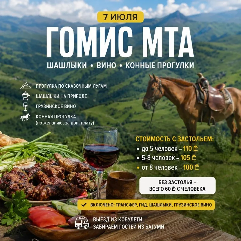 Гомис Мта, прогулка, шашлыки, вино, конная прогулка 1