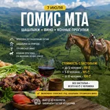Гомис Мта, прогулка, шашлыки, вино, конная прогулка 1