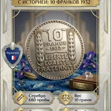 Французская монета 10 франков 1932 года 2