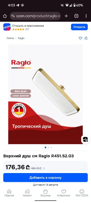 Насадка для верхнего душа