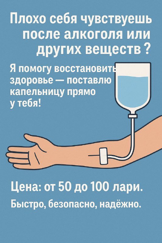 Услуги по постановке капельницы для восстановления здоровья