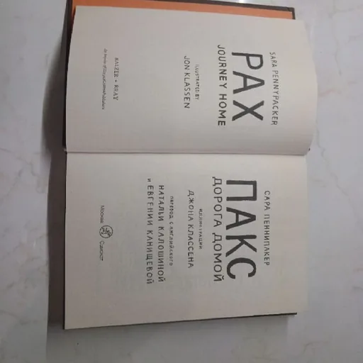 Книга Пакс: Дорога домой